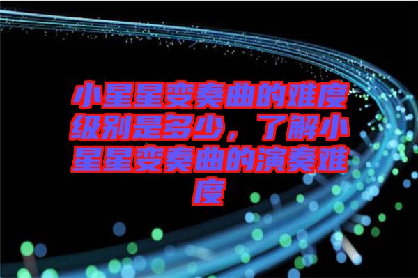 小星星變奏曲的難度級(jí)別是多少，了解小星星變奏曲的演奏難度