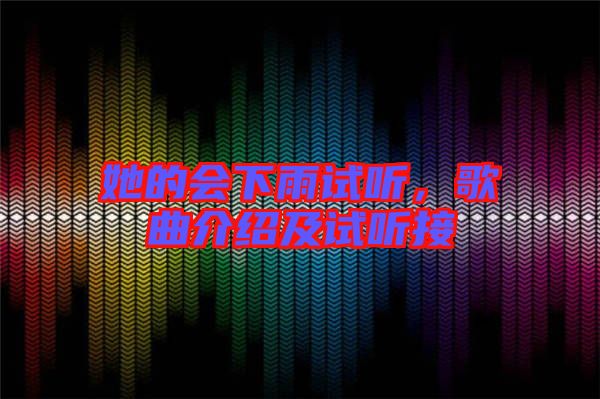 她的會下雨試聽，歌曲介紹及試聽接