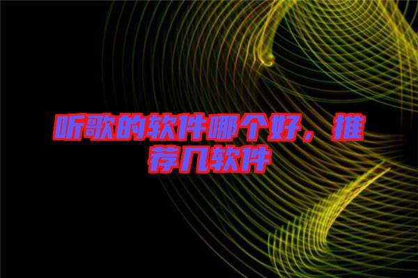 聽歌的軟件哪個好，推薦幾軟件