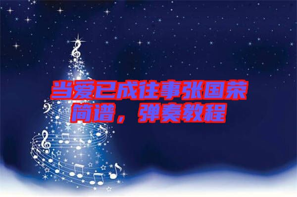 當(dāng)愛已成往事張國(guó)榮簡(jiǎn)譜，彈奏教程