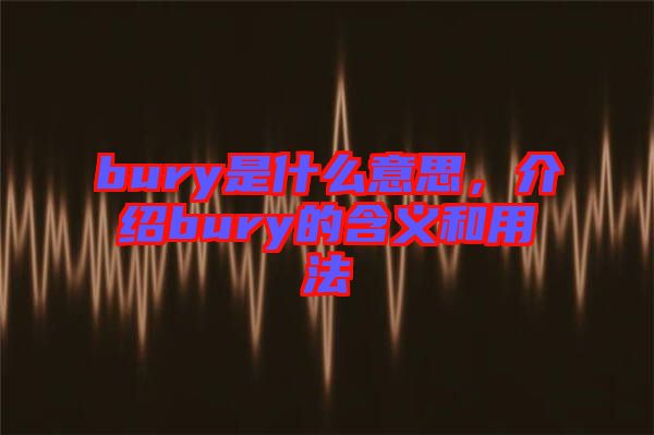 bury是什么意思，介紹bury的含義和用法