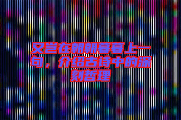 又豈在朝朝暮暮上一句，介紹古詩中的深刻哲理