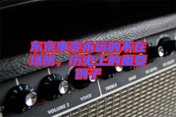 東京事變永遠的不在場明，歷史上的重要例子