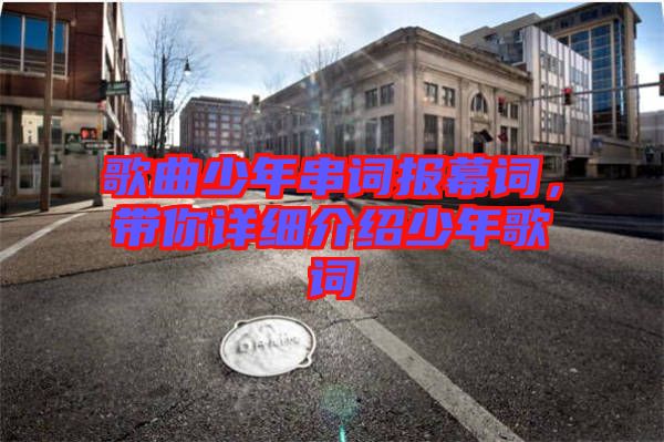 歌曲少年串詞報幕詞，帶你詳細介紹少年歌詞