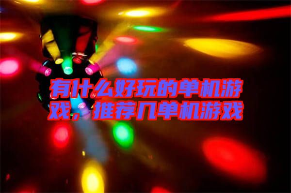 有什么好玩的單機(jī)游戲，推薦幾單機(jī)游戲