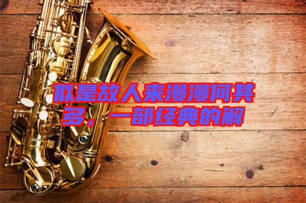 似是故人來(lái)漫漫何其多，一部經(jīng)典的解