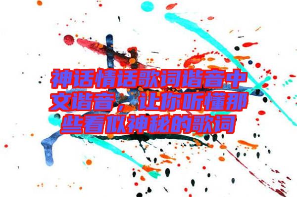 神話情話歌詞諧音中文諧音，讓你聽懂那些看似神秘的歌詞