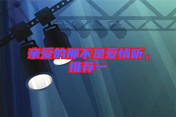 親愛的那不是愛情聽，推薦一