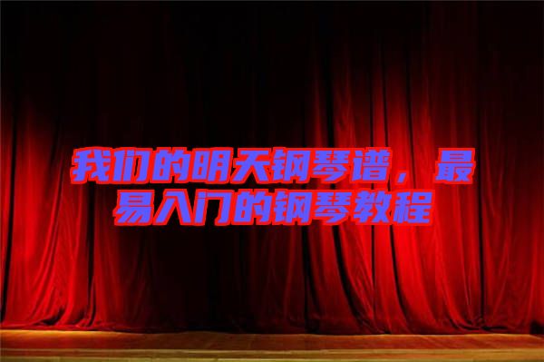 我們的明天鋼琴譜，最易入門的鋼琴教程