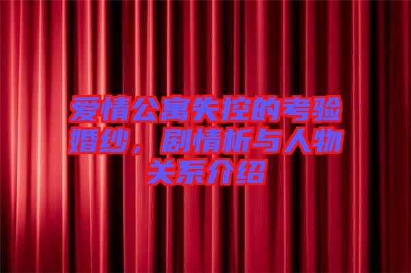 愛情公寓失控的考驗(yàn)婚紗，劇情析與人物關(guān)系介紹