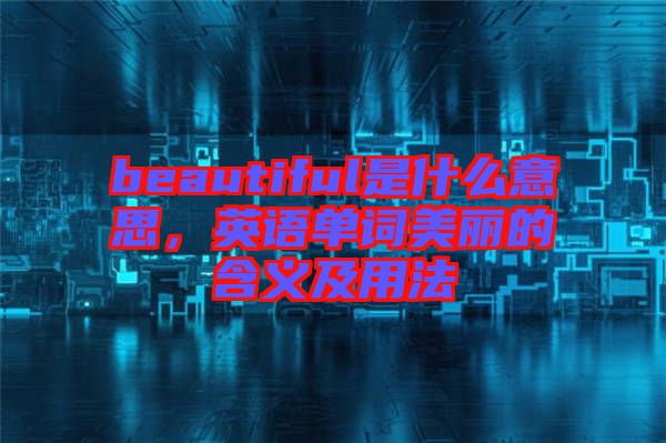 beautiful是什么意思，英語單詞美麗的含義及用法