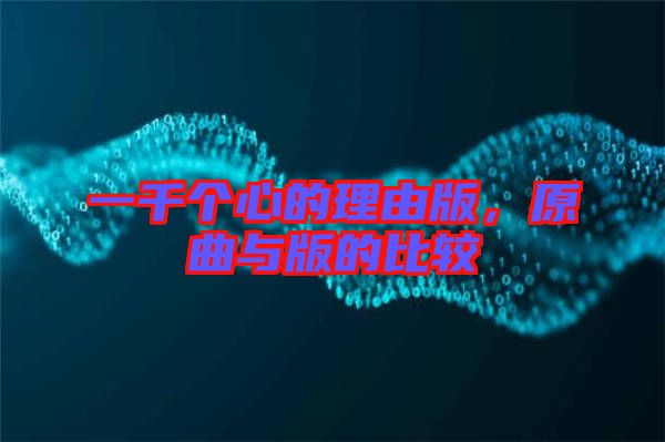 一千個(gè)心的理由版，原曲與版的比較