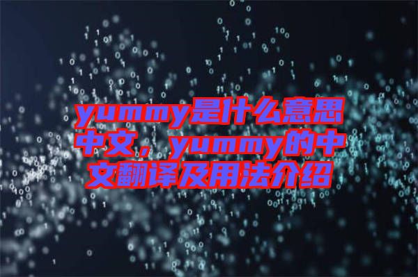 yummy是什么意思中文，yummy的中文翻譯及用法介紹
