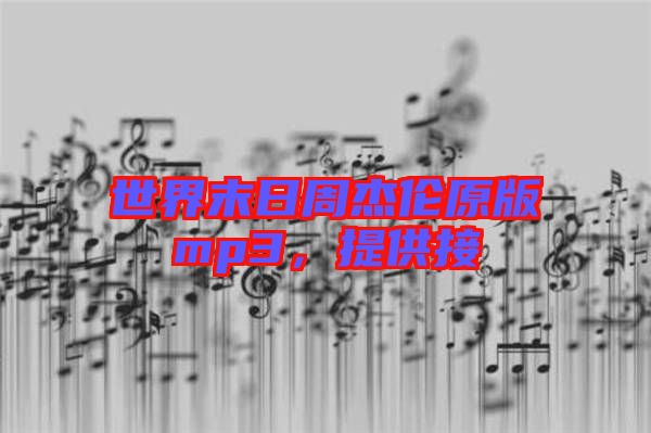 世界末日周杰倫原版mp3，提供接