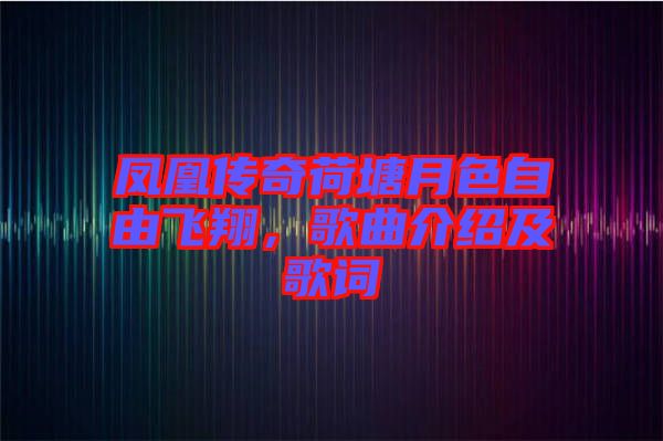 鳳凰傳奇荷塘月色自由飛翔，歌曲介紹及歌詞