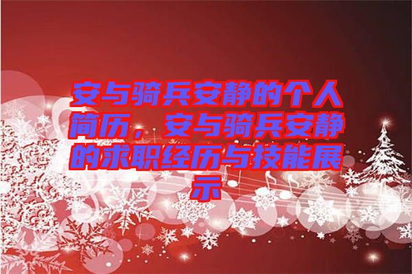 安與騎兵安靜的個(gè)人簡歷，安與騎兵安靜的求職經(jīng)歷與技能展示