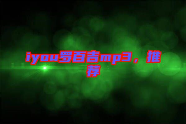 iyou羅百吉mp3，推薦