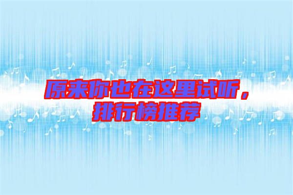 原來你也在這里試聽，排行榜推薦