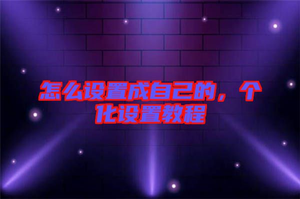 怎么設(shè)置成自己的，個化設(shè)置教程