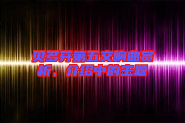 貝多芬第五交響曲賞析，介紹中的主題