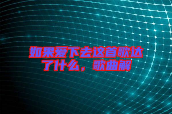 如果愛下去這首歌達(dá)了什么，歌曲解