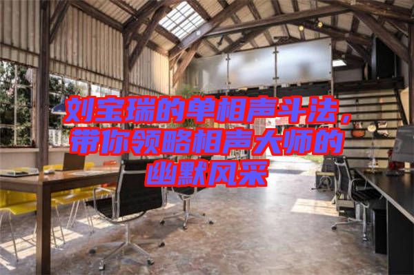 劉寶瑞的單相聲斗法，帶你領略相聲大師的幽默風采