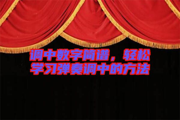 調(diào)中數(shù)字簡譜，輕松學(xué)習(xí)彈奏調(diào)中的方法