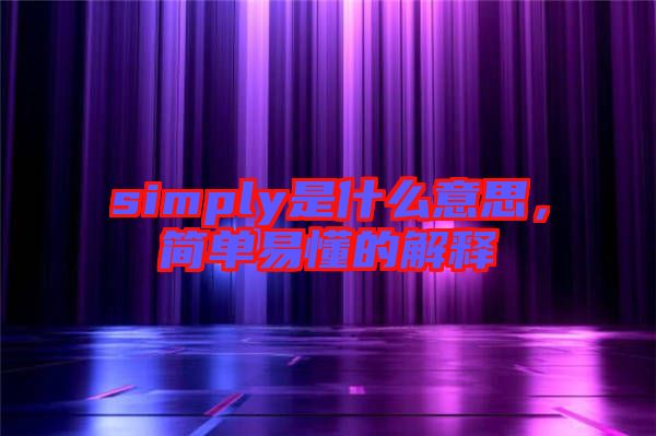 simply是什么意思，簡單易懂的解釋