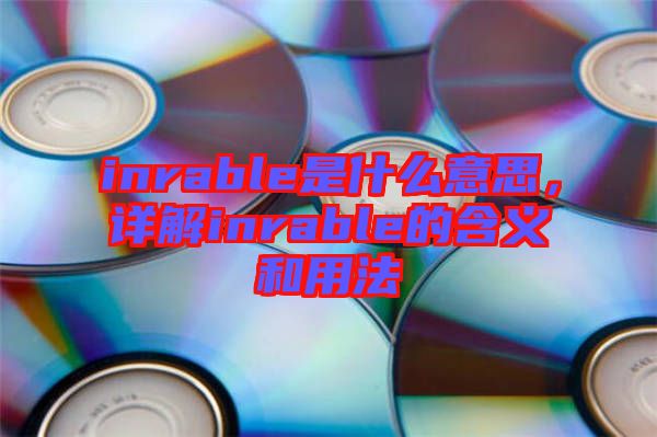 inrable是什么意思，詳解inrable的含義和用法
