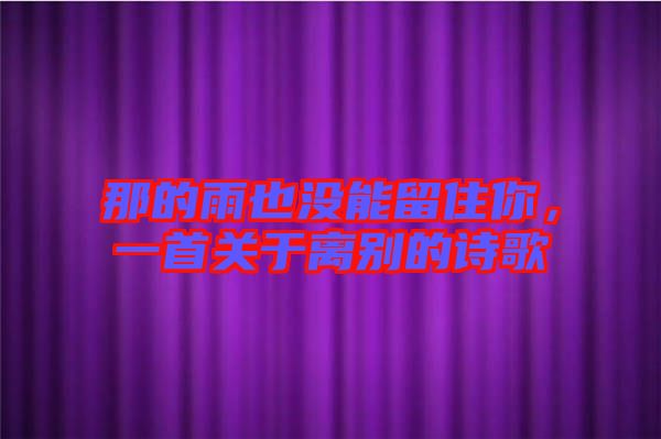 那的雨也沒能留住你，一首關(guān)于離別的詩(shī)歌