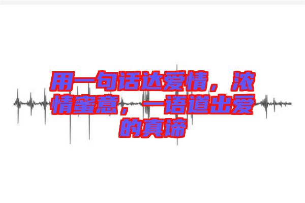 用一句話達(dá)愛情，濃情蜜意，一語道出愛的真諦