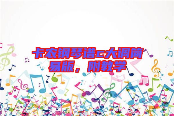 卡農(nóng)鋼琴譜c大調(diào)簡(jiǎn)易版，附教學(xué)