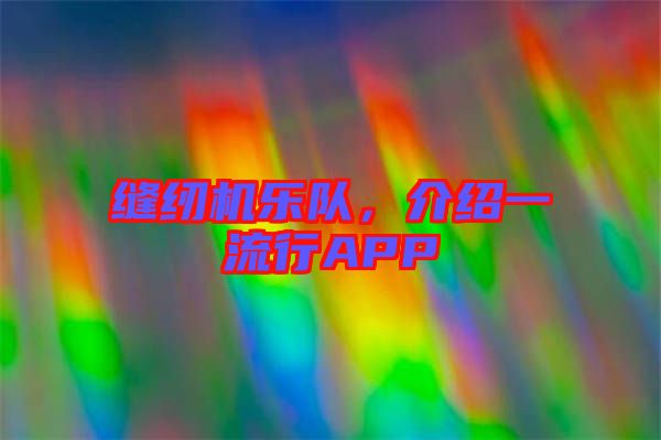 縫紉機樂隊，介紹一流行APP