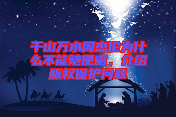 千山萬水周杰倫為什么不能隨便唱，介紹版權(quán)保護問題