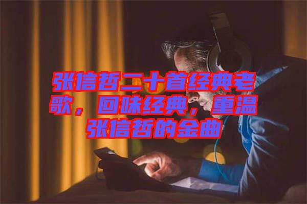 張信哲二十首經(jīng)典老歌，回味經(jīng)典，重溫張信哲的金曲
