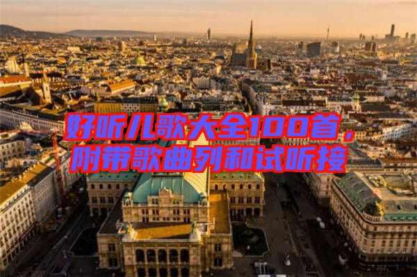 好聽兒歌大全100首，附帶歌曲列和試聽接