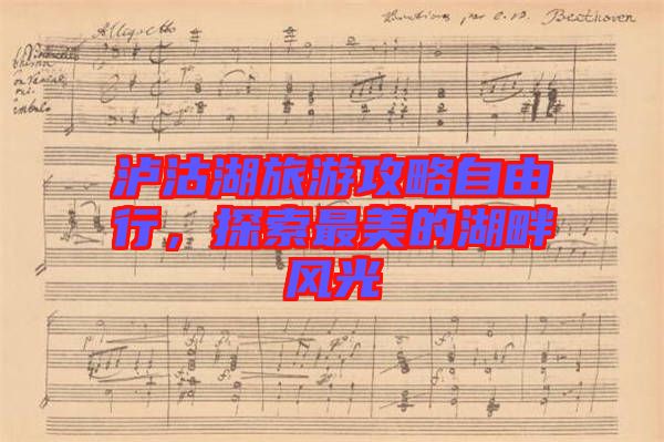 瀘沽湖旅游攻略自由行，探索最美的湖畔風(fēng)光