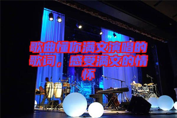 歌曲懂你滿文演唱的歌詞，感受滿文的情懷