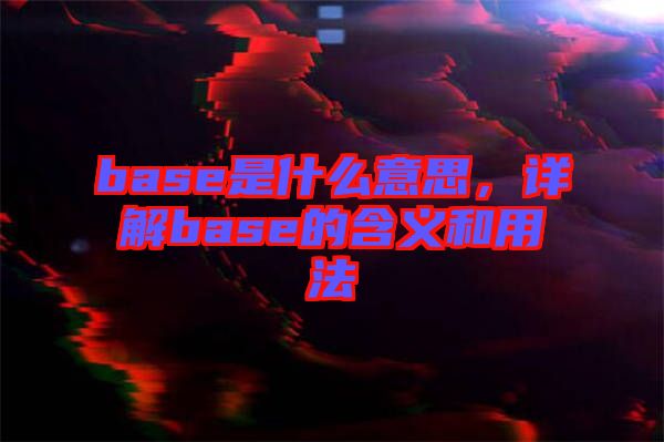base是什么意思，詳解base的含義和用法