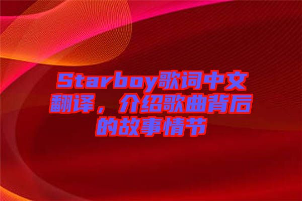 Starboy歌詞中文翻譯，介紹歌曲背后的故事情節(jié)