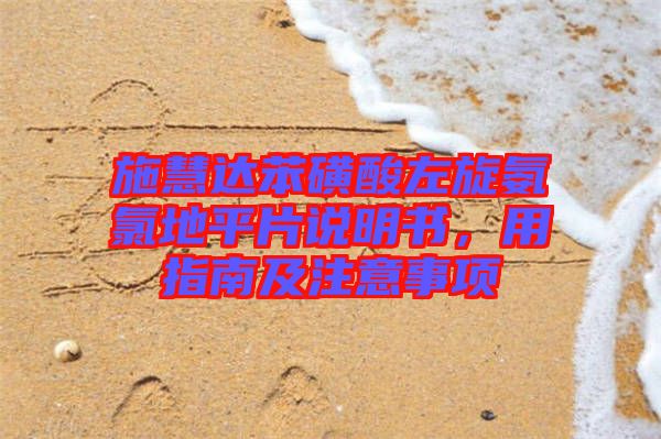 施慧達(dá)苯磺酸左旋氨氯地平片說(shuō)明書(shū)，用指南及注意事項(xiàng)