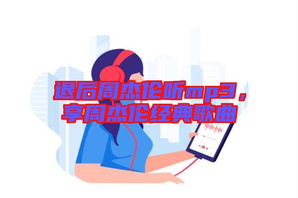 退后周杰倫聽(tīng)mp3，享周杰倫經(jīng)典歌曲