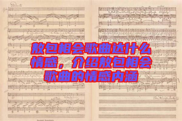敖包相會歌曲達(dá)什么情感，介紹敖包相會歌曲的情感內(nèi)涵