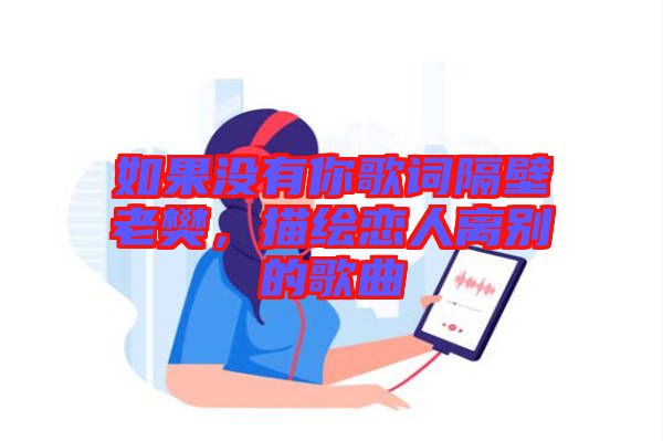 如果沒有你歌詞隔壁老樊，描繪戀人離別的歌曲