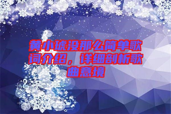 黃小琥沒那么簡(jiǎn)單歌詞介紹，詳細(xì)剖析歌曲意境