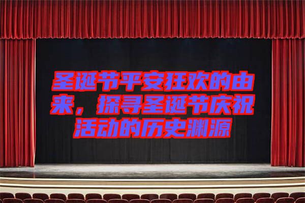 圣誕節(jié)平安狂歡的由來(lái)，探尋圣誕節(jié)慶?；顒?dòng)的歷史淵源