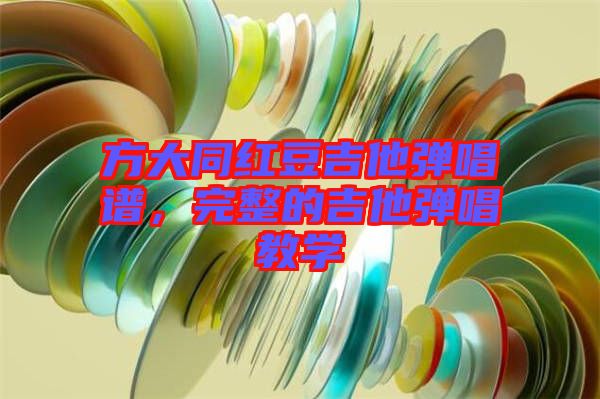 方大同紅豆吉他彈唱譜，完整的吉他彈唱教學(xué)