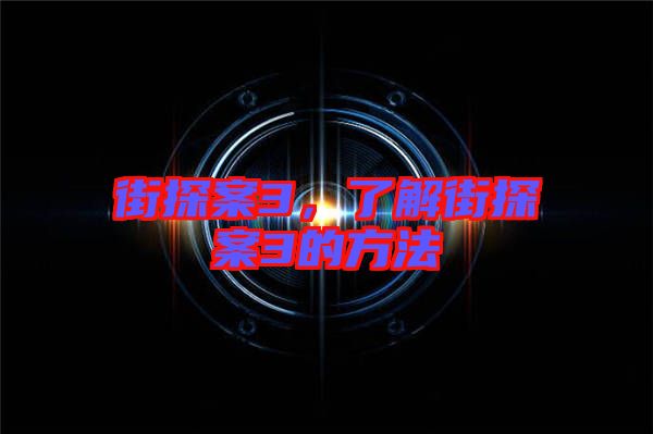 街探案3，了解街探案3的方法