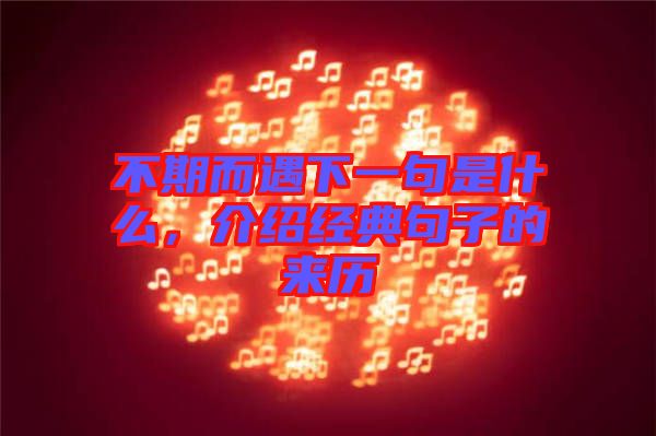 不期而遇下一句是什么，介紹經(jīng)典句子的來(lái)歷