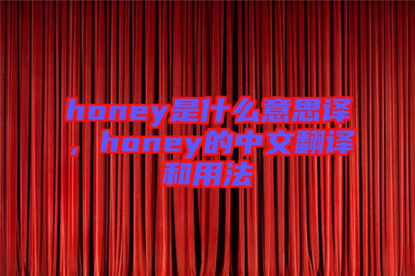 honey是什么意思譯，honey的中文翻譯和用法